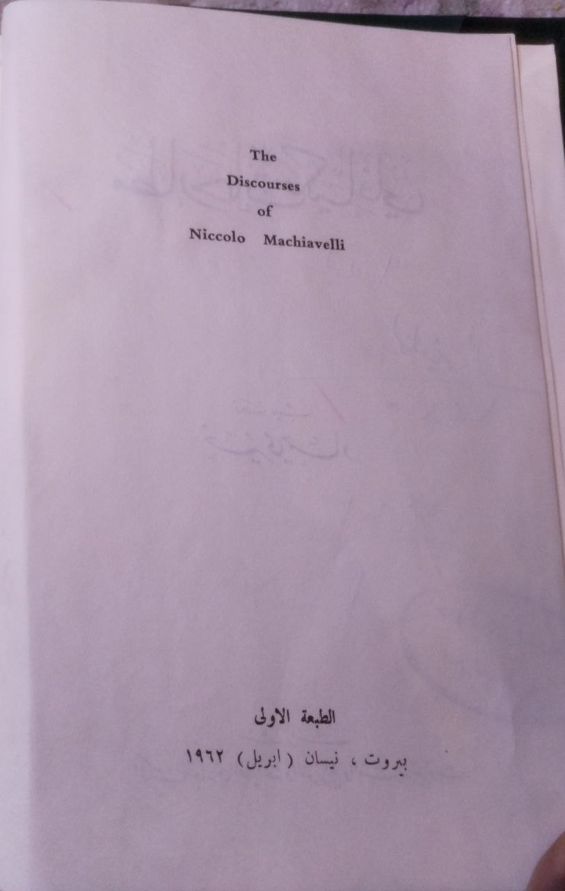 صورة 3 من كتاب مطارحات مكيافلي لـ مكيافلي - نسخة أصلية نادرة - الخزانة الأشرفية
