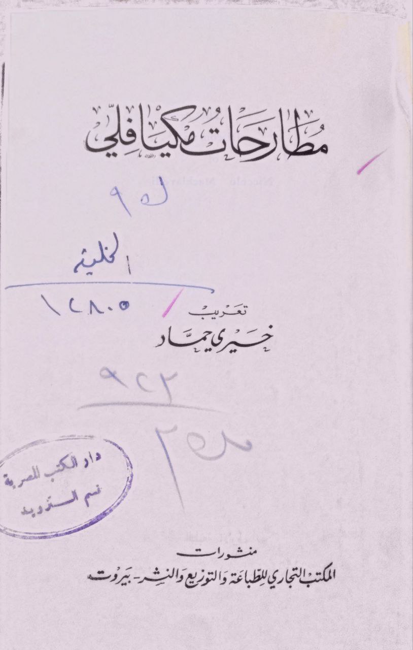 صورة 2 من كتاب مطارحات مكيافلي لـ مكيافلي - نسخة أصلية نادرة - الخزانة الأشرفية
