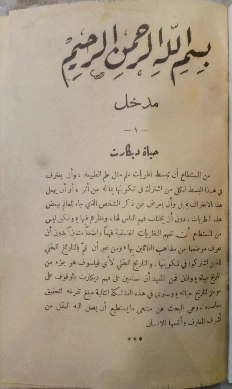 صورة 4 من كتاب مقال عن المنهج لاحكام قيادة العقل وللبحث عن الحقيقة في العلوم لـ رينه ديكارت - نسخة أصلية نادرة - مكتبة الأصول والنوادر