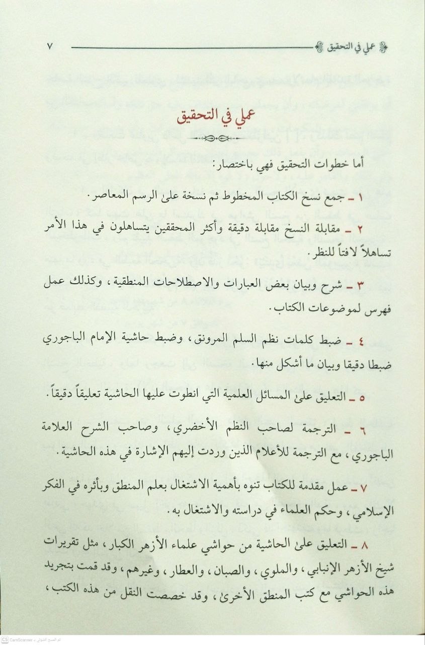 صورة 4 من كتاب حاشية الإمام الباجوري على السلم المنورق في علم المنطق لـ إبراهيم بن محمد بن أحمد الشافعي الباجوري - نسخة أصلية نادرة - مكتبة الأصول والنوادر