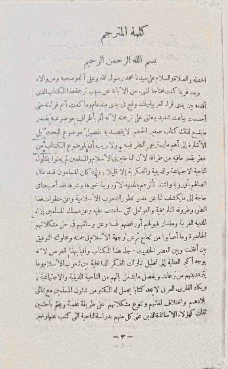 صورة 4 من كتاب وجهة الإسلام، نظرة في الحركات الحديثة في العالم الإسلامي لـ ه.ا.ر.جب و ل.ماسينيون و ج.كامبفماير و ك.ك.برج و لفتنانت كولونل فرار - نسخة أصلية نادرة - الخزانة الأشرفية