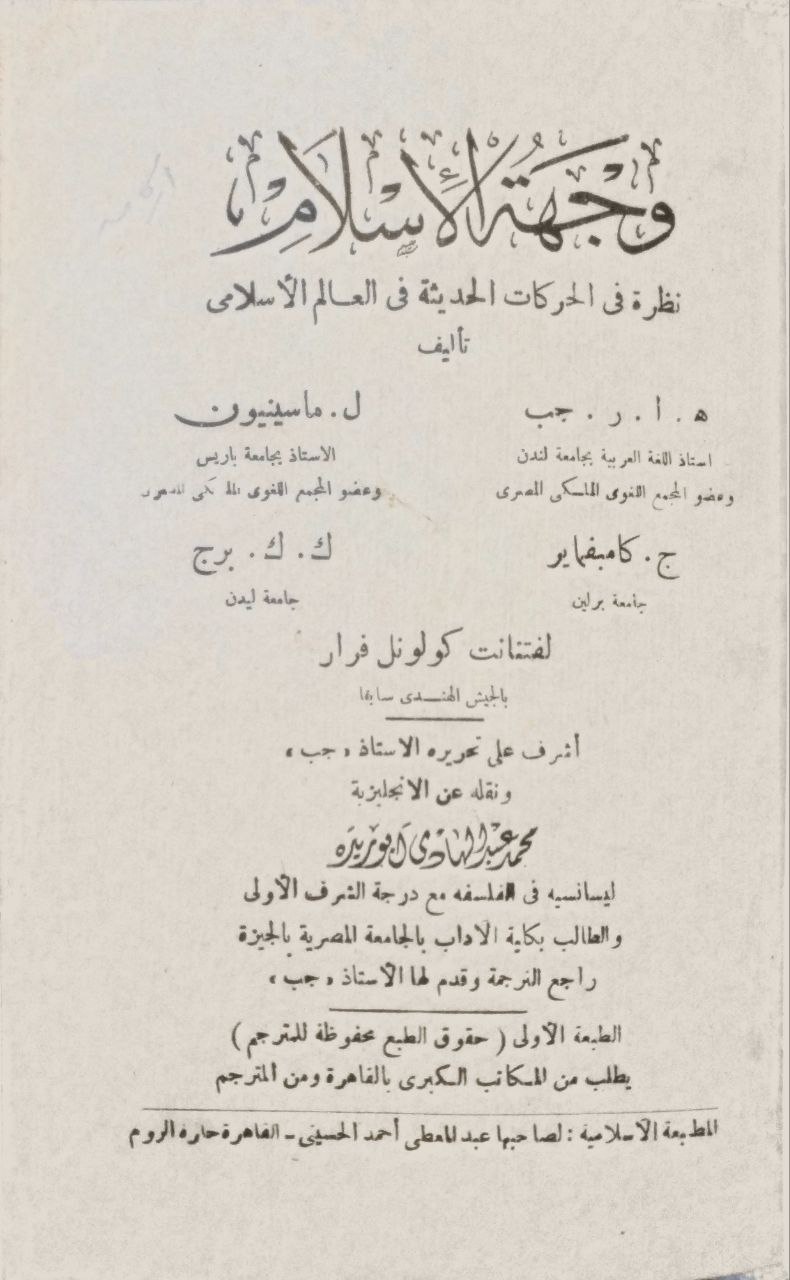صورة 2 من كتاب وجهة الإسلام، نظرة في الحركات الحديثة في العالم الإسلامي لـ ه.ا.ر.جب و ل.ماسينيون و ج.كامبفماير و ك.ك.برج و لفتنانت كولونل فرار - نسخة أصلية نادرة - الخزانة الأشرفية