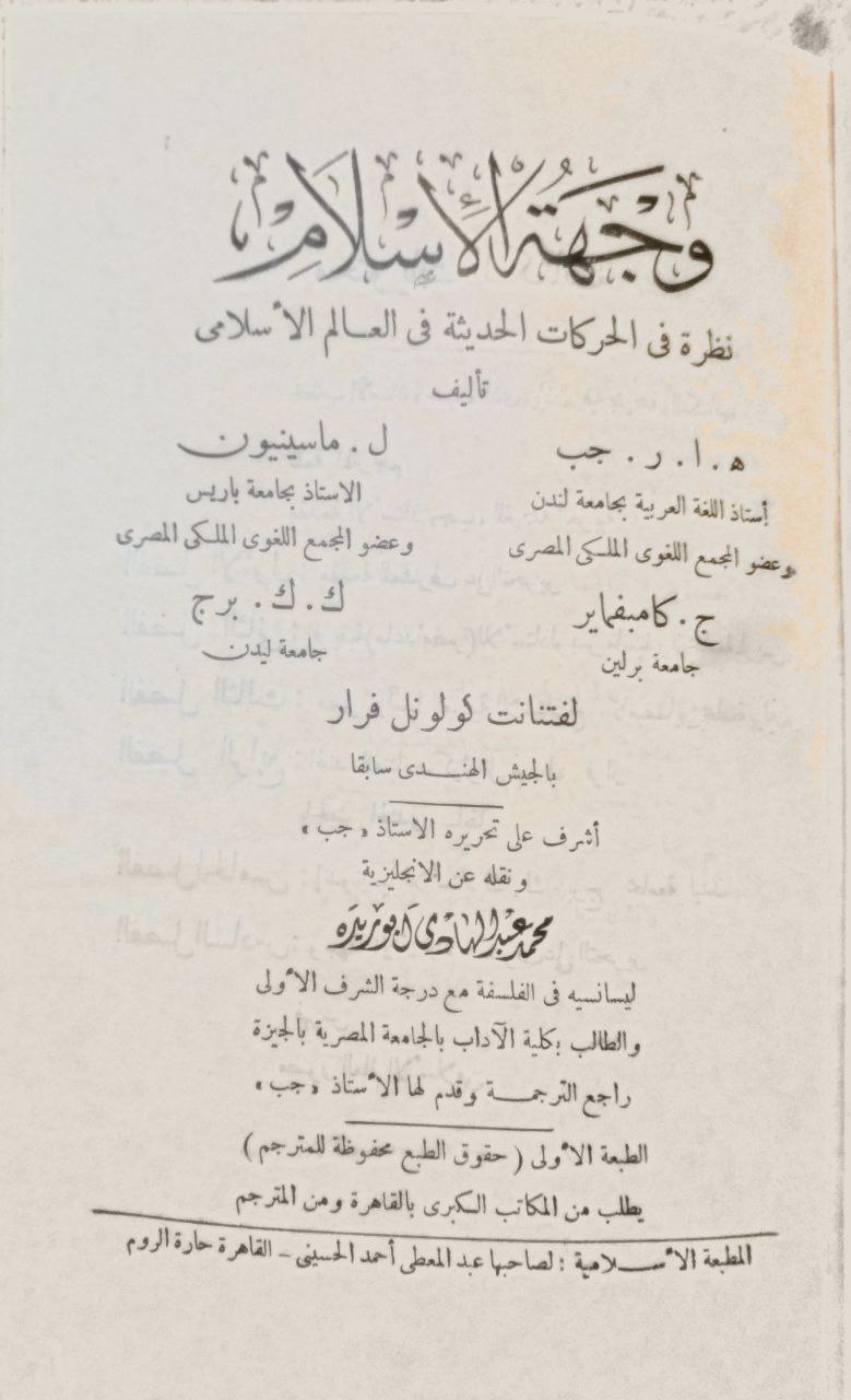 صورة 3 من كتاب وجهة الإسلام، نظرة في الحركات الحديثة في العالم الإسلامي لـ ه.ا.ر.جب و ل.ماسينيون و ج.كامبفماير و ك.ك.برج و لفتنانت كولونل فرار - نسخة أصلية نادرة - الخزانة الأشرفية