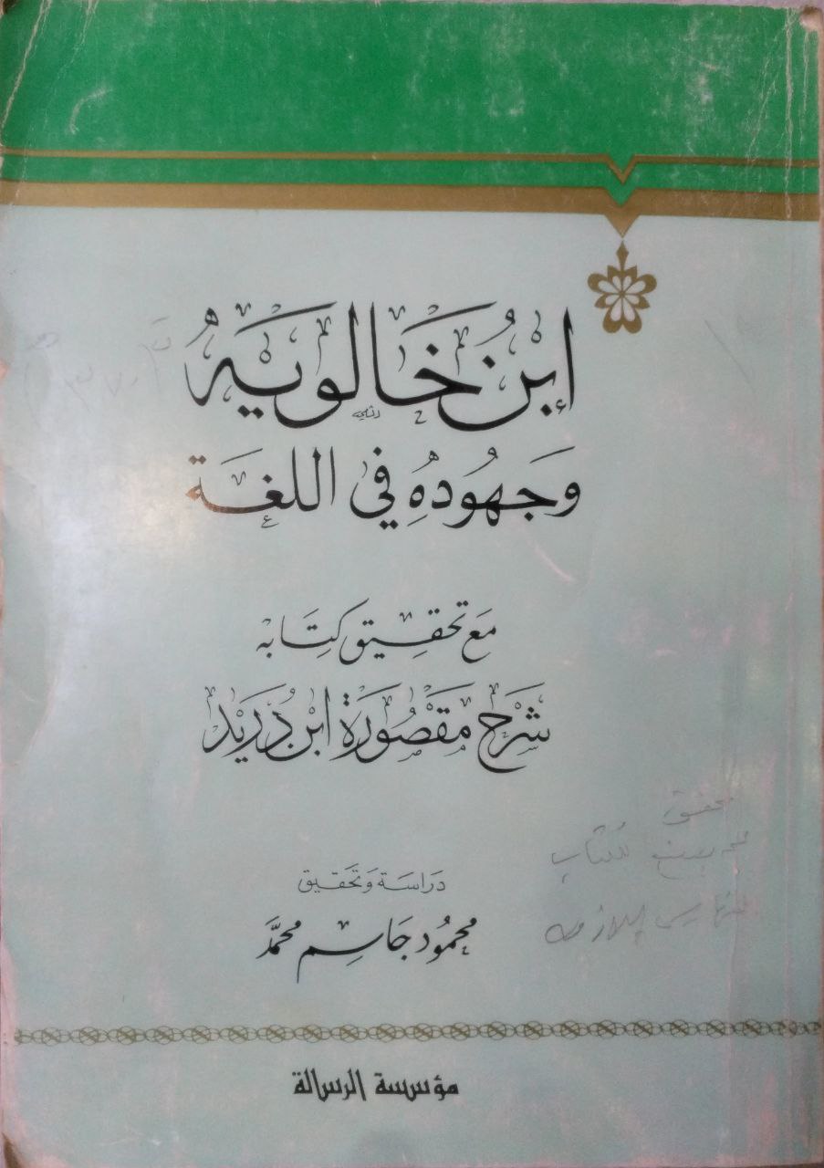 صورة 1 من كتاب ابن خالويه وجهوده في اللغة مع تحقيق كتابه شرح مقصورة ابن دريد لـ محمود جاسم محمد - نسخة أصلية نادرة - الخزانة الأشرفية