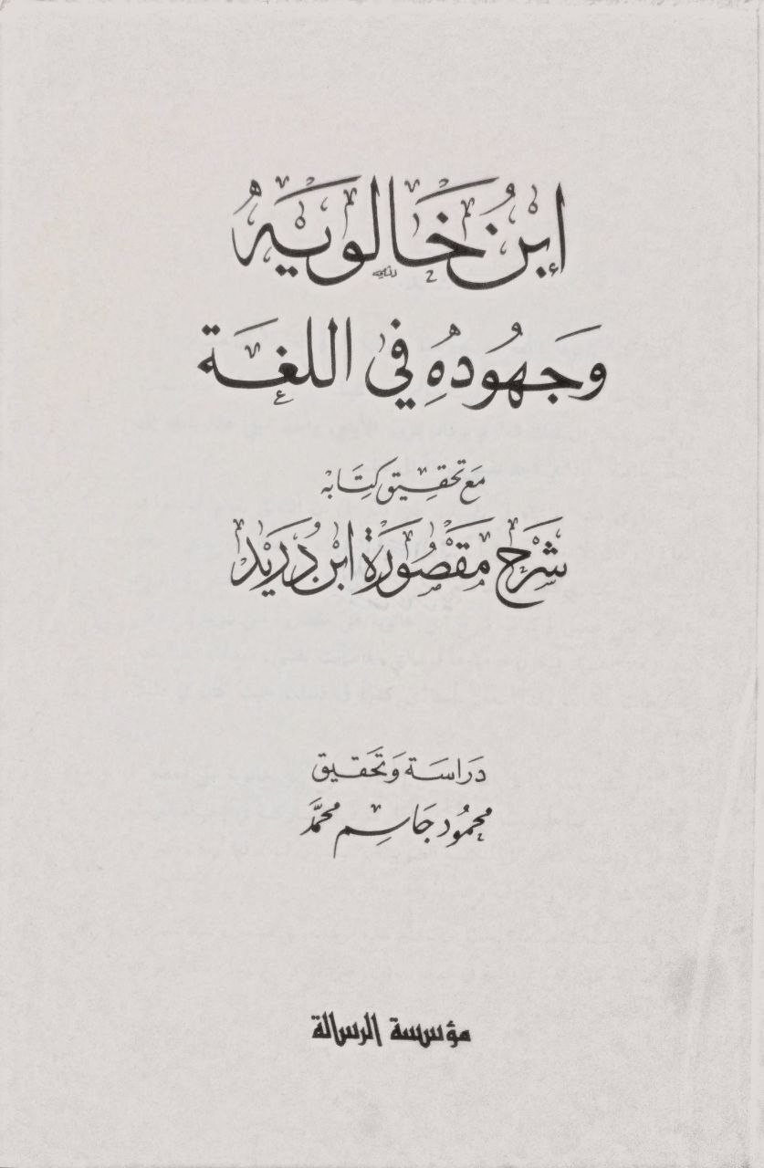 صورة 3 من كتاب ابن خالويه وجهوده في اللغة مع تحقيق كتابه شرح مقصورة ابن دريد لـ محمود جاسم محمد - نسخة أصلية نادرة - الخزانة الأشرفية