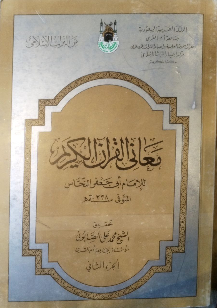 صورة 2 من كتاب معاني القرآن الكريم لـ أبو جعفر أحمد بن محمد بن إسماعيل النحاس - نسخة أصلية نادرة - مكتبة الأصول والنوادر