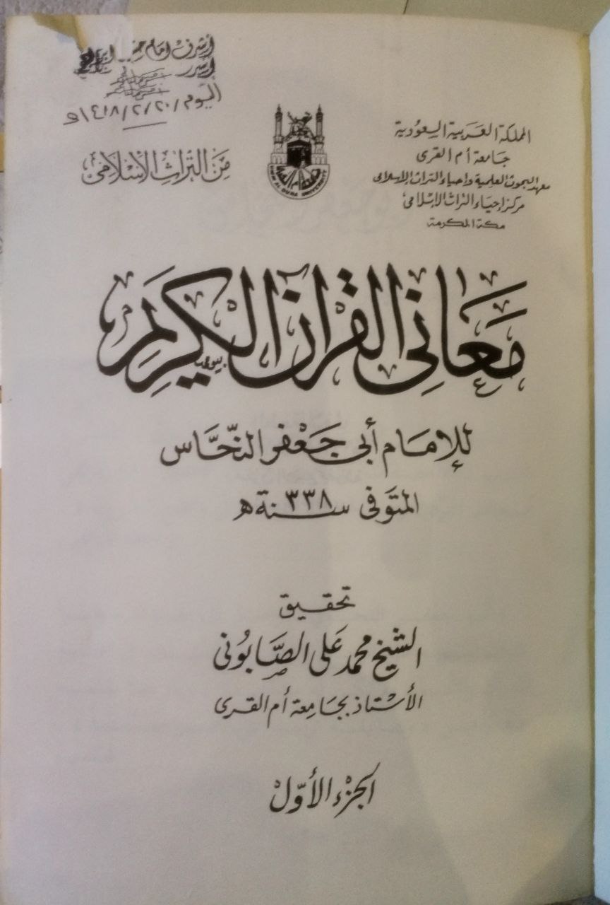 صورة 4 من كتاب معاني القرآن الكريم لـ أبو جعفر أحمد بن محمد بن إسماعيل النحاس - نسخة أصلية نادرة - مكتبة الأصول والنوادر