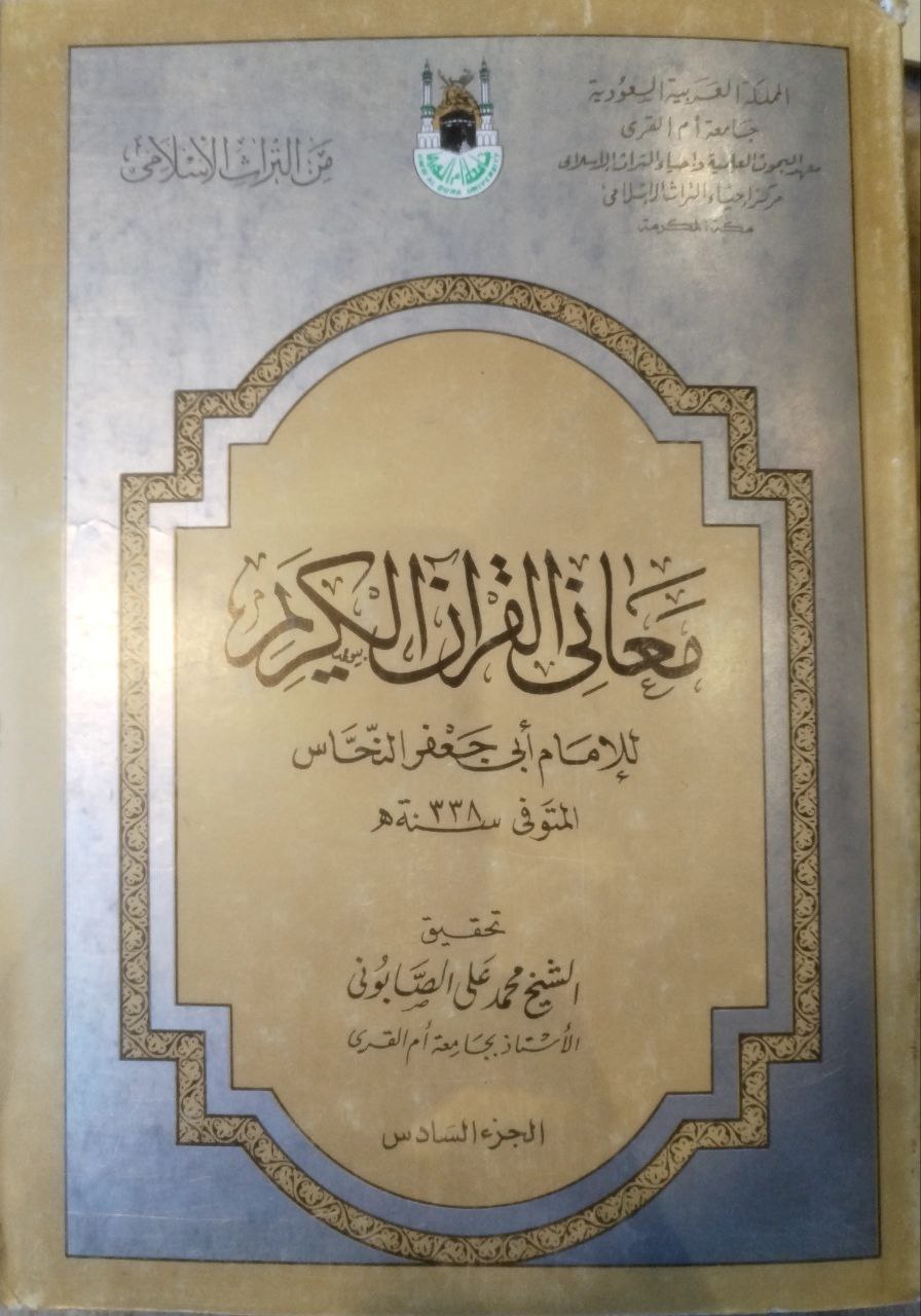 صورة 3 من كتاب معاني القرآن الكريم لـ أبو جعفر أحمد بن محمد بن إسماعيل النحاس - نسخة أصلية نادرة - مكتبة الأصول والنوادر