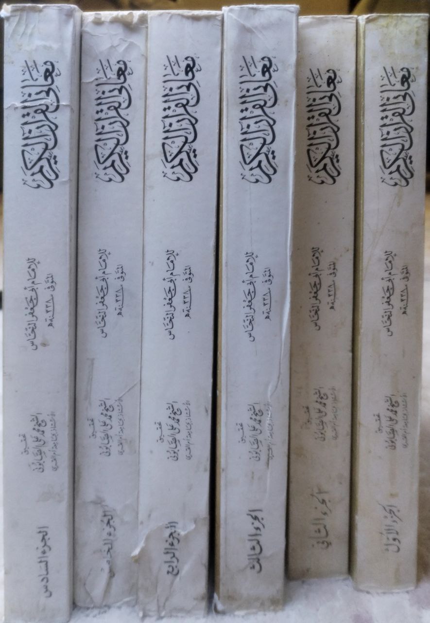 صورة 1 من كتاب معاني القرآن الكريم لـ أبو جعفر أحمد بن محمد بن إسماعيل النحاس - نسخة أصلية نادرة - مكتبة الأصول والنوادر