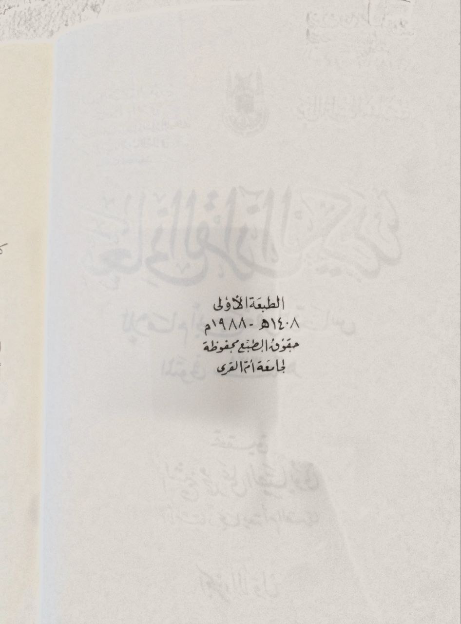 صورة 5 من كتاب معاني القرآن الكريم لـ أبو جعفر أحمد بن محمد بن إسماعيل النحاس - نسخة أصلية نادرة - مكتبة الأصول والنوادر
