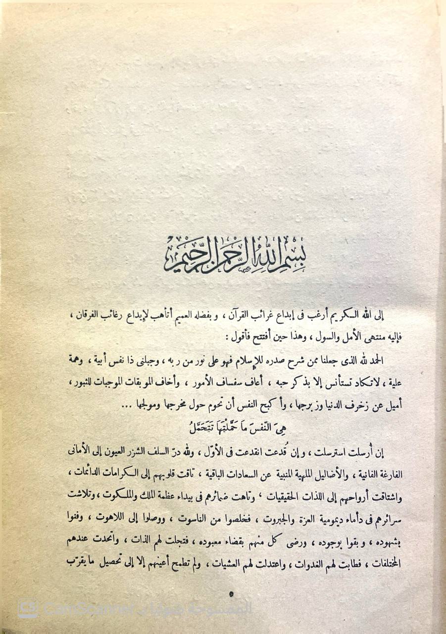 صورة 5 من كتاب غرائب القرآن ورغائب الفرقان لـ نظام الدين الحسن بن محمد بن حسين القمي النيسابوري - نسخة أصلية نادرة - الخزانة الأشرفية