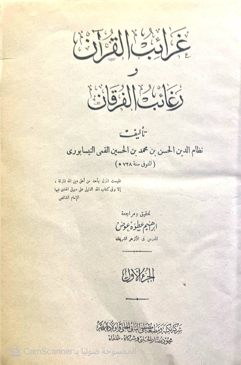 صورة 3 من كتاب غرائب القرآن ورغائب الفرقان لـ نظام الدين الحسن بن محمد بن حسين القمي النيسابوري - نسخة أصلية نادرة - الخزانة الأشرفية