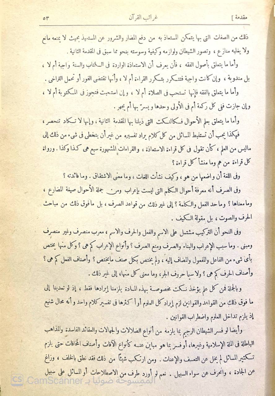 صورة 6 من كتاب غرائب القرآن ورغائب الفرقان لـ نظام الدين الحسن بن محمد بن حسين القمي النيسابوري - نسخة أصلية نادرة - الخزانة الأشرفية