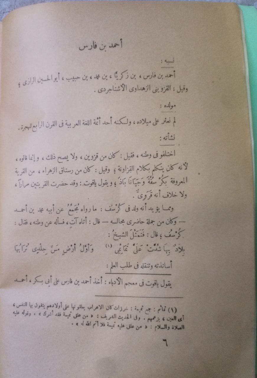 صورة 3 من كتاب الإتباع والمزاوجة فيما ورد من كلام العرب مزدوجا لـ أبو الحسن أحمد بن فارس - نسخة أصلية نادرة - الخزانة الأشرفية