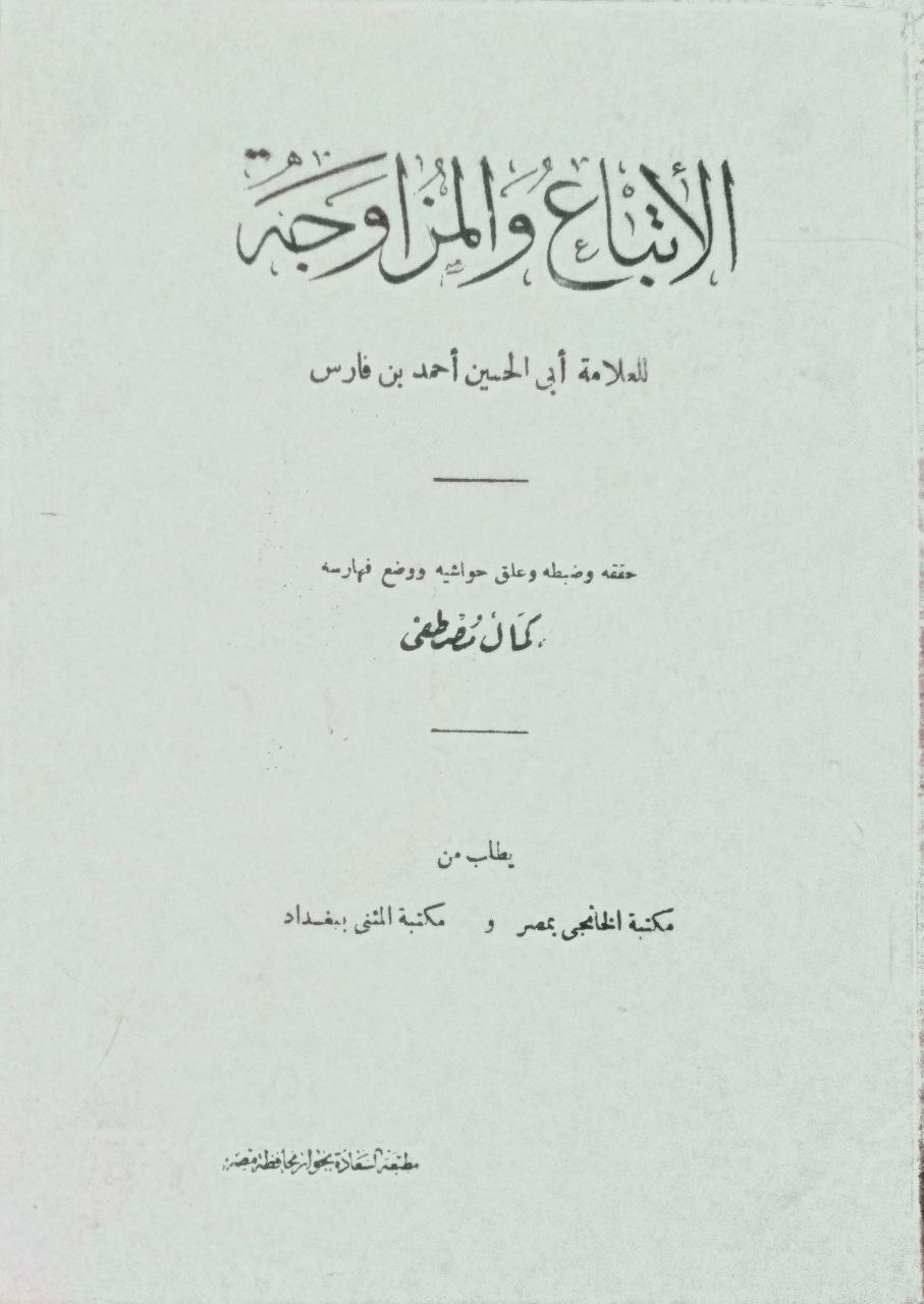 صورة 1 من كتاب الإتباع والمزاوجة فيما ورد من كلام العرب مزدوجا لـ أبو الحسن أحمد بن فارس - نسخة أصلية نادرة - الخزانة الأشرفية