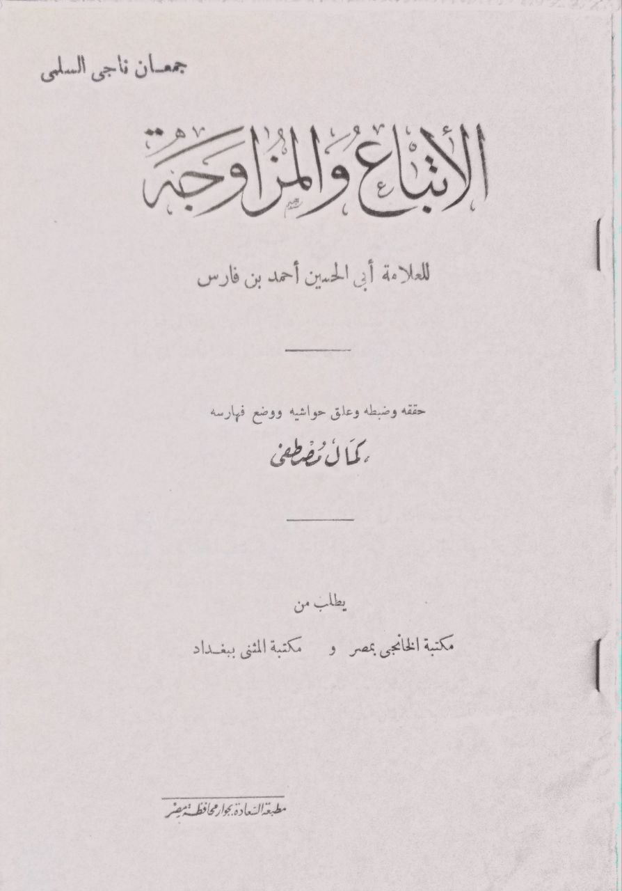 صورة 2 من كتاب الإتباع والمزاوجة فيما ورد من كلام العرب مزدوجا لـ أبو الحسن أحمد بن فارس - نسخة أصلية نادرة - الخزانة الأشرفية