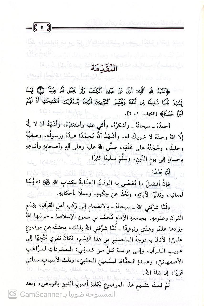صورة 4 من كتاب غريب القرآن بين كتابي المفردات للراغب الأصفهاني وعمدة الحفاظ للسمين الحلبي لـ محمد بن حمد بن عبد الله المحيميد - نسخة أصلية نادرة - الخزانة الأشرفية