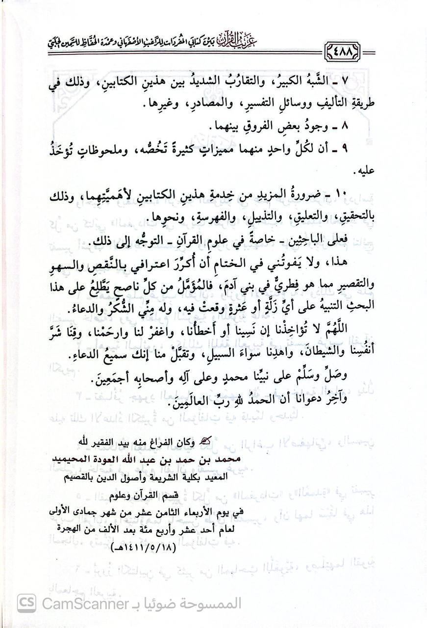 صورة 5 من كتاب غريب القرآن بين كتابي المفردات للراغب الأصفهاني وعمدة الحفاظ للسمين الحلبي لـ محمد بن حمد بن عبد الله المحيميد - نسخة أصلية نادرة - الخزانة الأشرفية