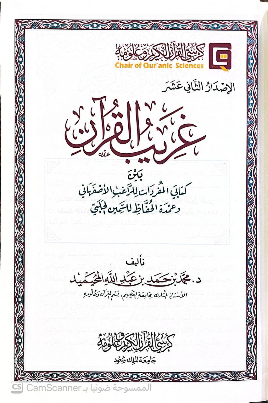 صورة 2 من كتاب غريب القرآن بين كتابي المفردات للراغب الأصفهاني وعمدة الحفاظ للسمين الحلبي لـ محمد بن حمد بن عبد الله المحيميد - نسخة أصلية نادرة - الخزانة الأشرفية