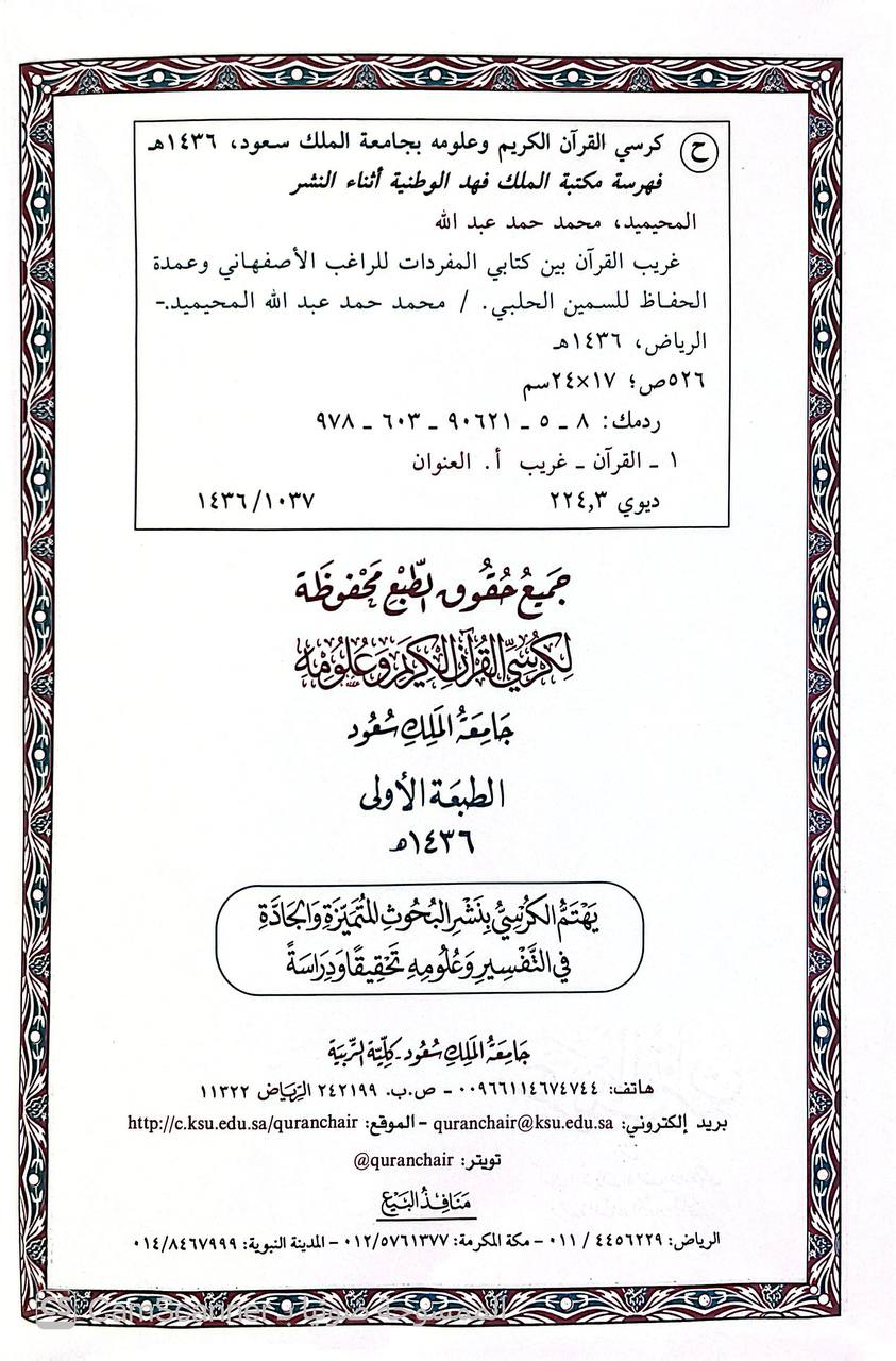 صورة 3 من كتاب غريب القرآن بين كتابي المفردات للراغب الأصفهاني وعمدة الحفاظ للسمين الحلبي لـ محمد بن حمد بن عبد الله المحيميد - نسخة أصلية نادرة - الخزانة الأشرفية