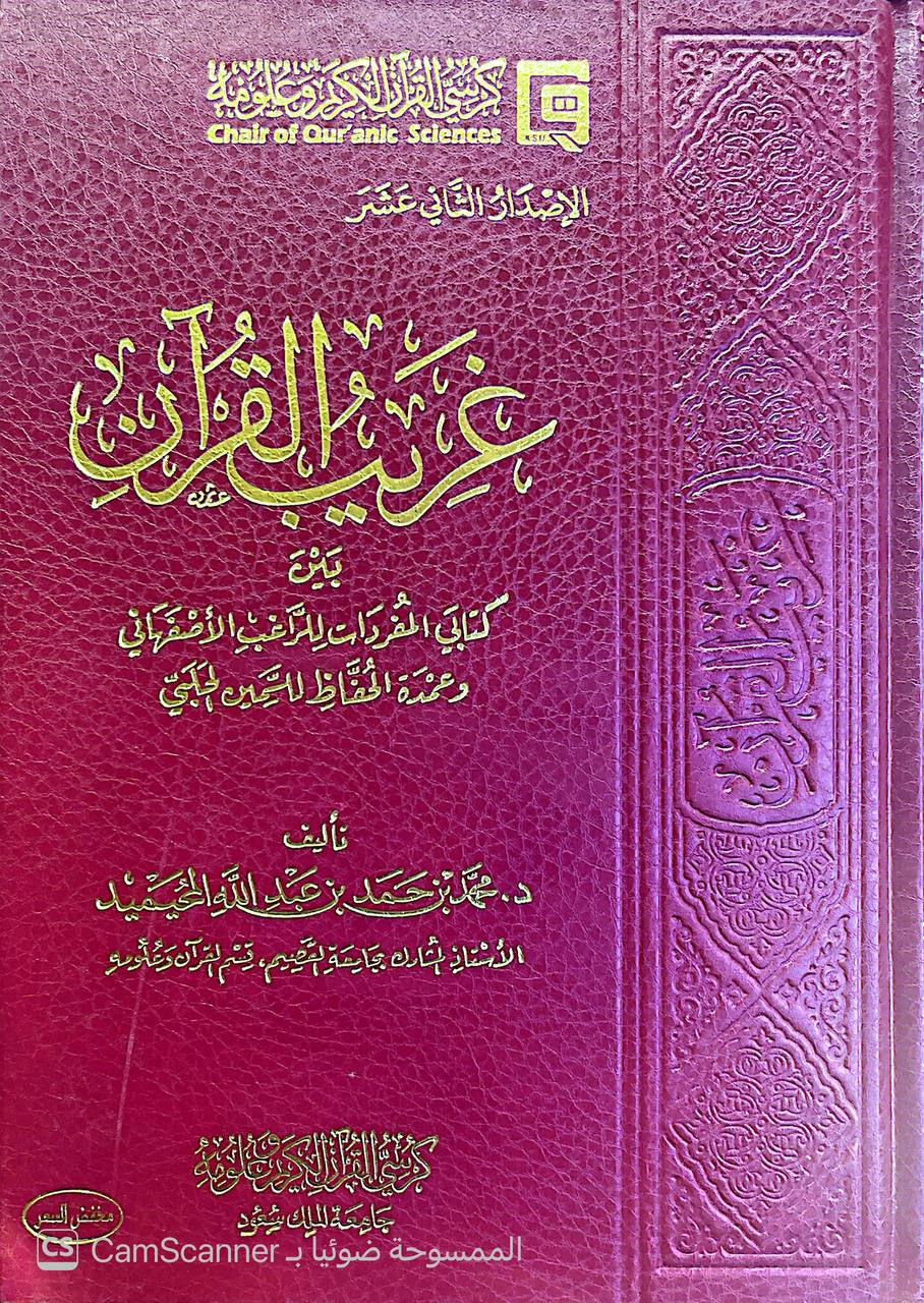 صورة 1 من كتاب غريب القرآن بين كتابي المفردات للراغب الأصفهاني وعمدة الحفاظ للسمين الحلبي لـ محمد بن حمد بن عبد الله المحيميد - نسخة أصلية نادرة - الخزانة الأشرفية