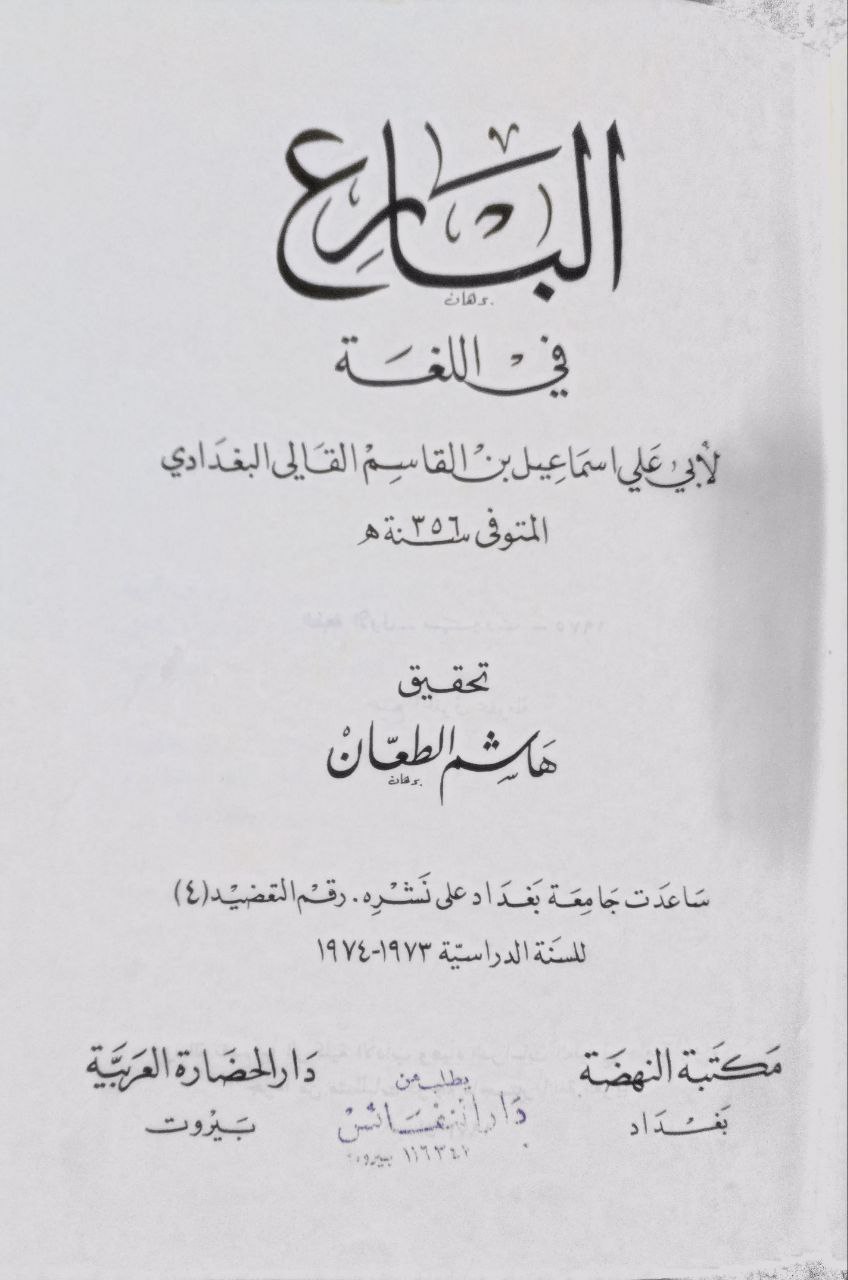 صورة 2 من كتاب البارع في اللغة لـ أبو علي إسماعيل بن القاسم القالي البغدادي - نسخة أصلية نادرة - الخزانة الأشرفية
