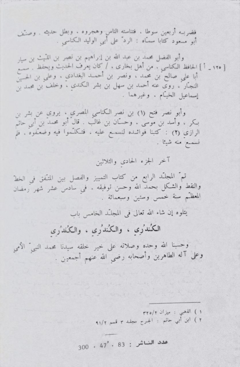 صورة 4 من كتاب التمييز والفصل بين المتفق في الخط والنقط والشكل لـ إسماعيل بن هبة الله بن سعيد الموصلي، المعروف بـابن باطيش - نسخة أصلية نادرة - مكتبة الأصول والنوادر
