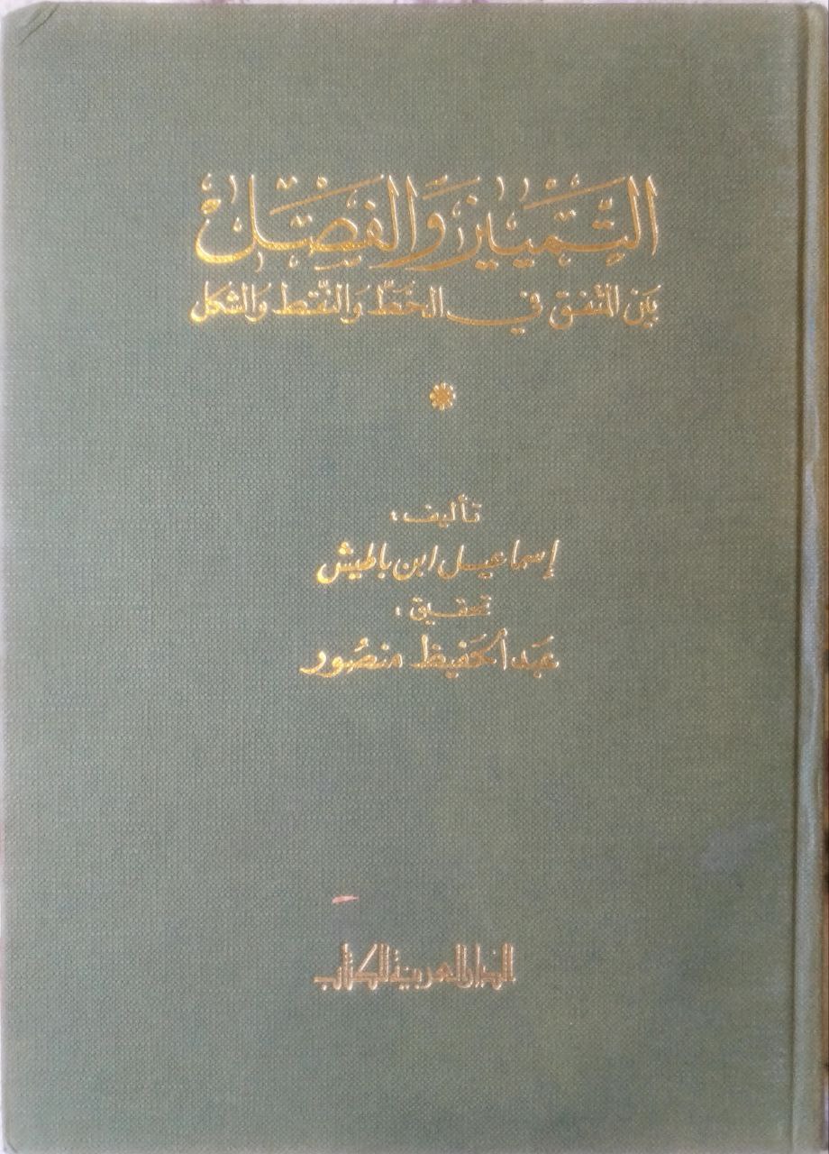صورة 1 من كتاب التمييز والفصل بين المتفق في الخط والنقط والشكل لـ إسماعيل بن هبة الله بن سعيد الموصلي، المعروف بـابن باطيش - نسخة أصلية نادرة - مكتبة الأصول والنوادر