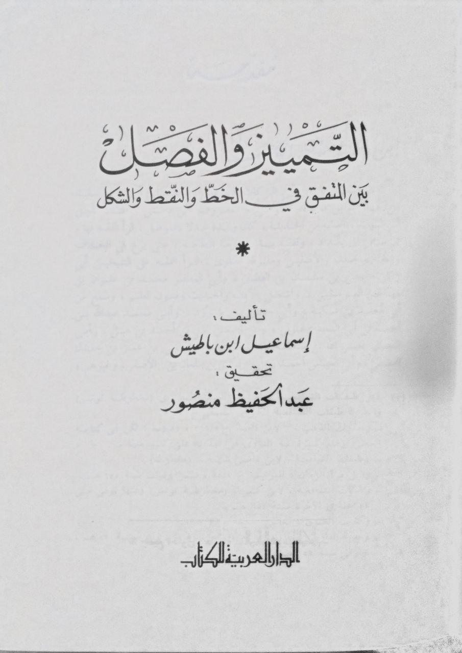 صورة 2 من كتاب التمييز والفصل بين المتفق في الخط والنقط والشكل لـ إسماعيل بن هبة الله بن سعيد الموصلي، المعروف بـابن باطيش - نسخة أصلية نادرة - مكتبة الأصول والنوادر