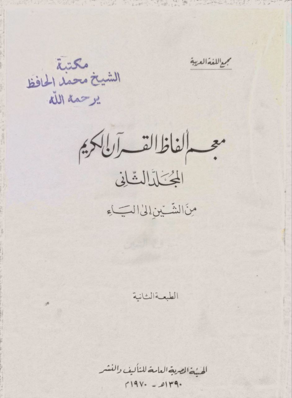 صورة 4 من كتاب معجم ألفاظ القرآن الكريم من الهمزة الى السين لـ مجمع اللغة العربية - نسخة أصلية نادرة - الخزانة الأشرفية