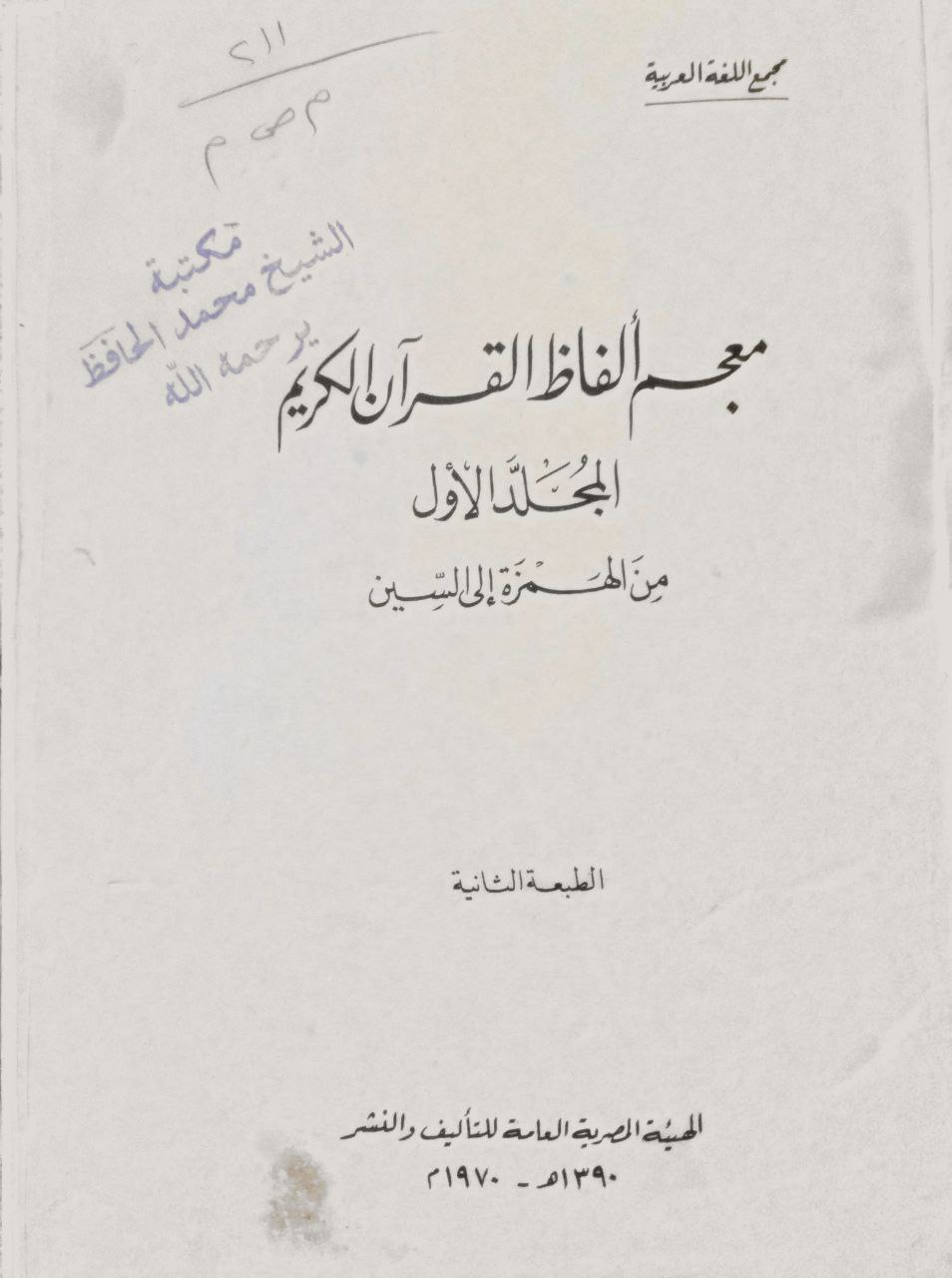 صورة 2 من كتاب معجم ألفاظ القرآن الكريم من الهمزة الى السين لـ مجمع اللغة العربية - نسخة أصلية نادرة - الخزانة الأشرفية