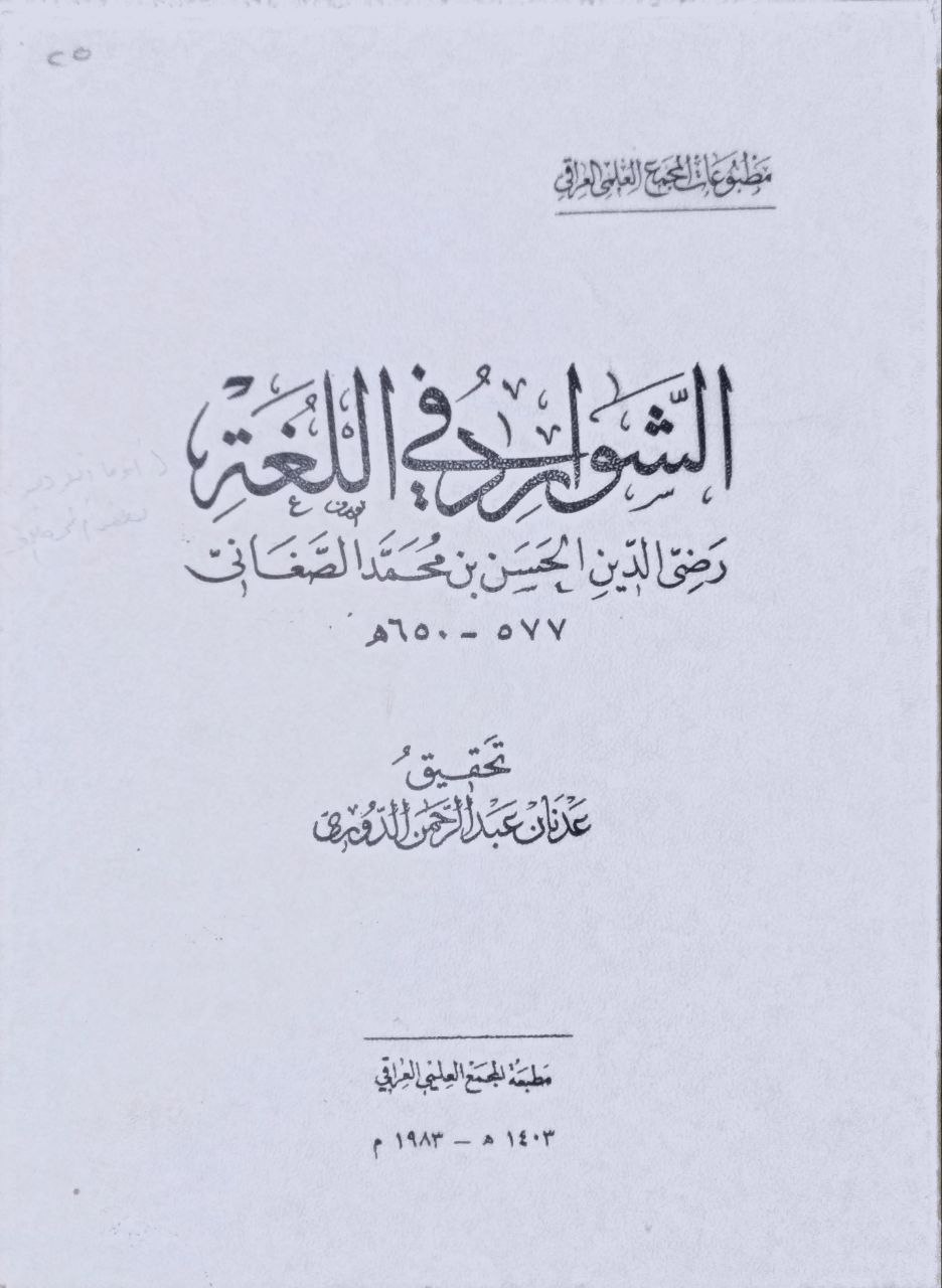 صورة 1 من كتاب الشوارد في اللغة لـ رضي الدين ابي الفضائل الحسن بن محمد الصاغاني - نسخة أصلية نادرة - مكتبة الأصول والنوادر