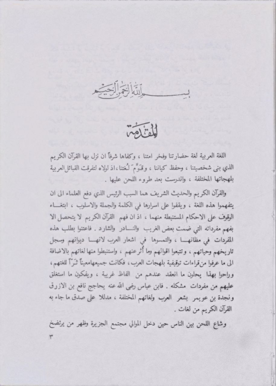 صورة 2 من كتاب الشوارد في اللغة لـ رضي الدين ابي الفضائل الحسن بن محمد الصاغاني - نسخة أصلية نادرة - مكتبة الأصول والنوادر