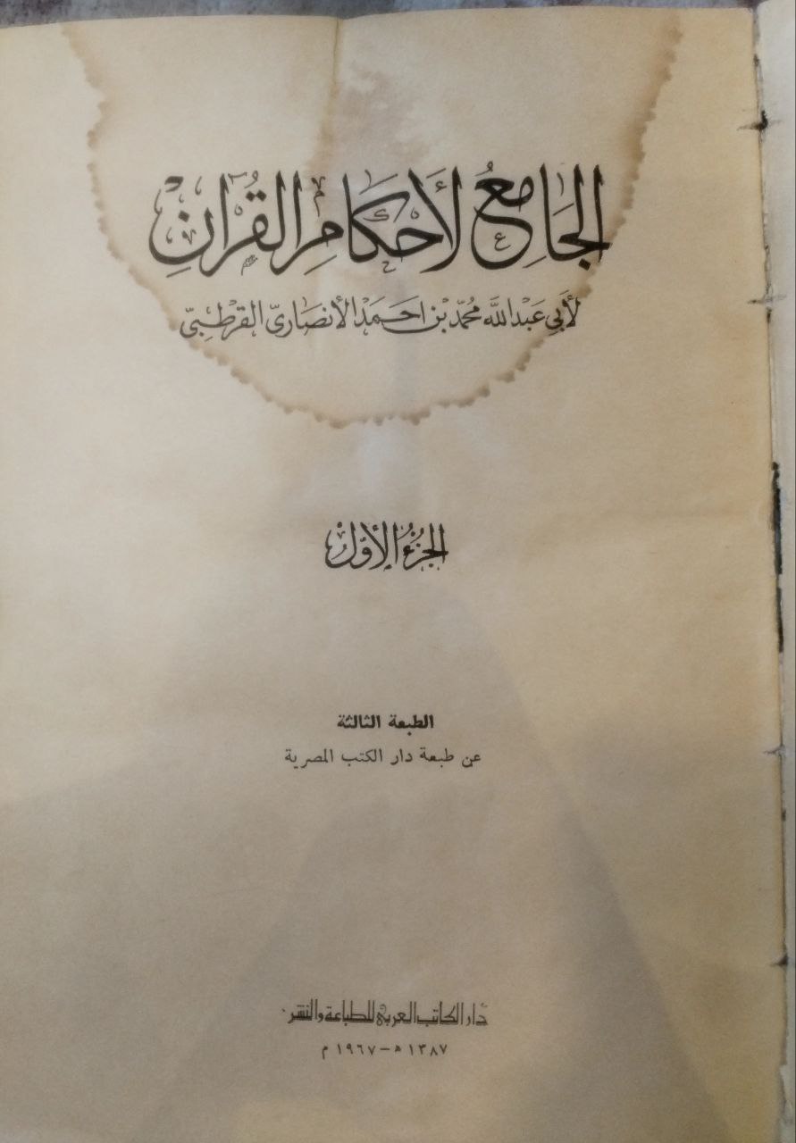 صورة 3 من كتاب الجامع لأحكام القرآن القرطبي لـ أبو عبدالله محمد بن أحمد الأنصاري القرطبي - نسخة أصلية نادرة - مكتبة الأصول والنوادر