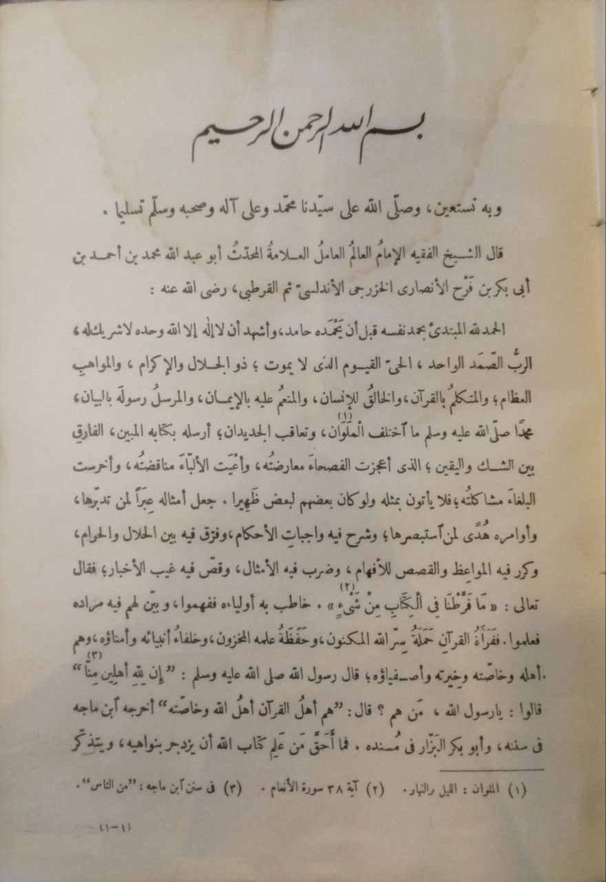 صورة 4 من كتاب الجامع لأحكام القرآن القرطبي لـ أبو عبدالله محمد بن أحمد الأنصاري القرطبي - نسخة أصلية نادرة - مكتبة الأصول والنوادر