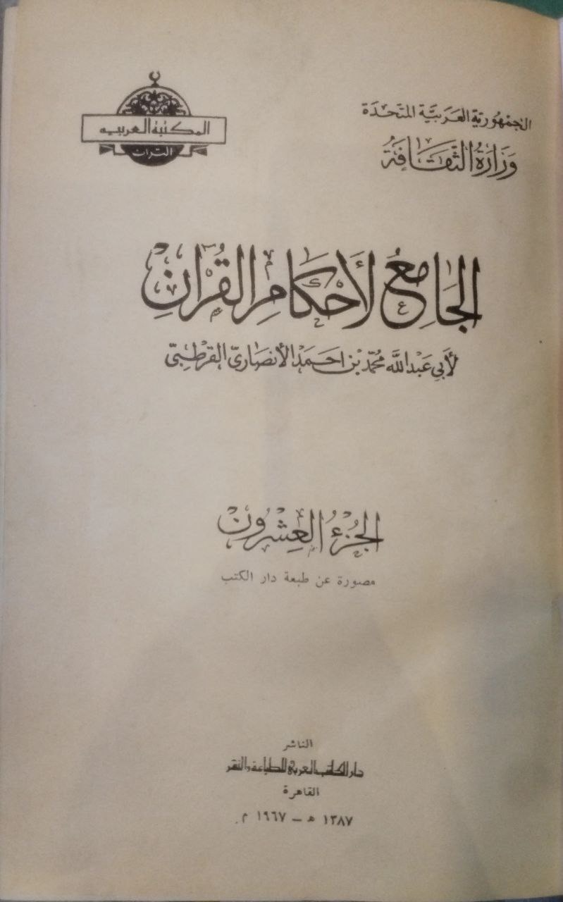 صورة 5 من كتاب الجامع لأحكام القرآن القرطبي لـ أبو عبدالله محمد بن أحمد الأنصاري القرطبي - نسخة أصلية نادرة - مكتبة الأصول والنوادر