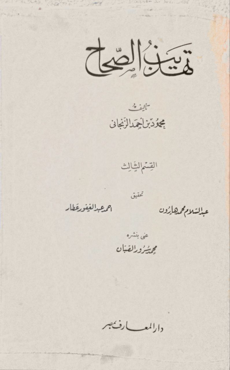 صورة 6 من كتاب تهذيب الصحاح لـ محمود بن احمد الزنجاني - نسخة أصلية نادرة - مكتبة الأصول والنوادر