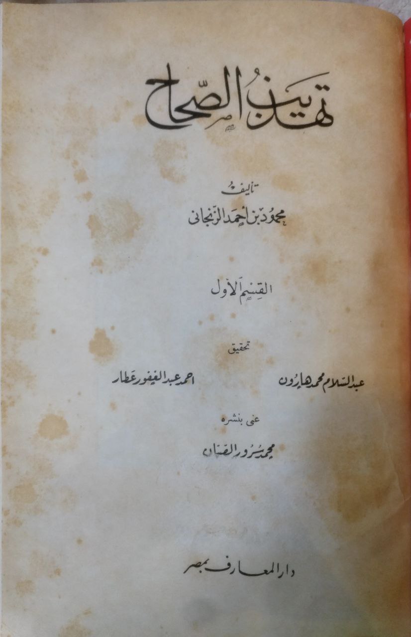 صورة 2 من كتاب تهذيب الصحاح لـ محمود بن احمد الزنجاني - نسخة أصلية نادرة - مكتبة الأصول والنوادر