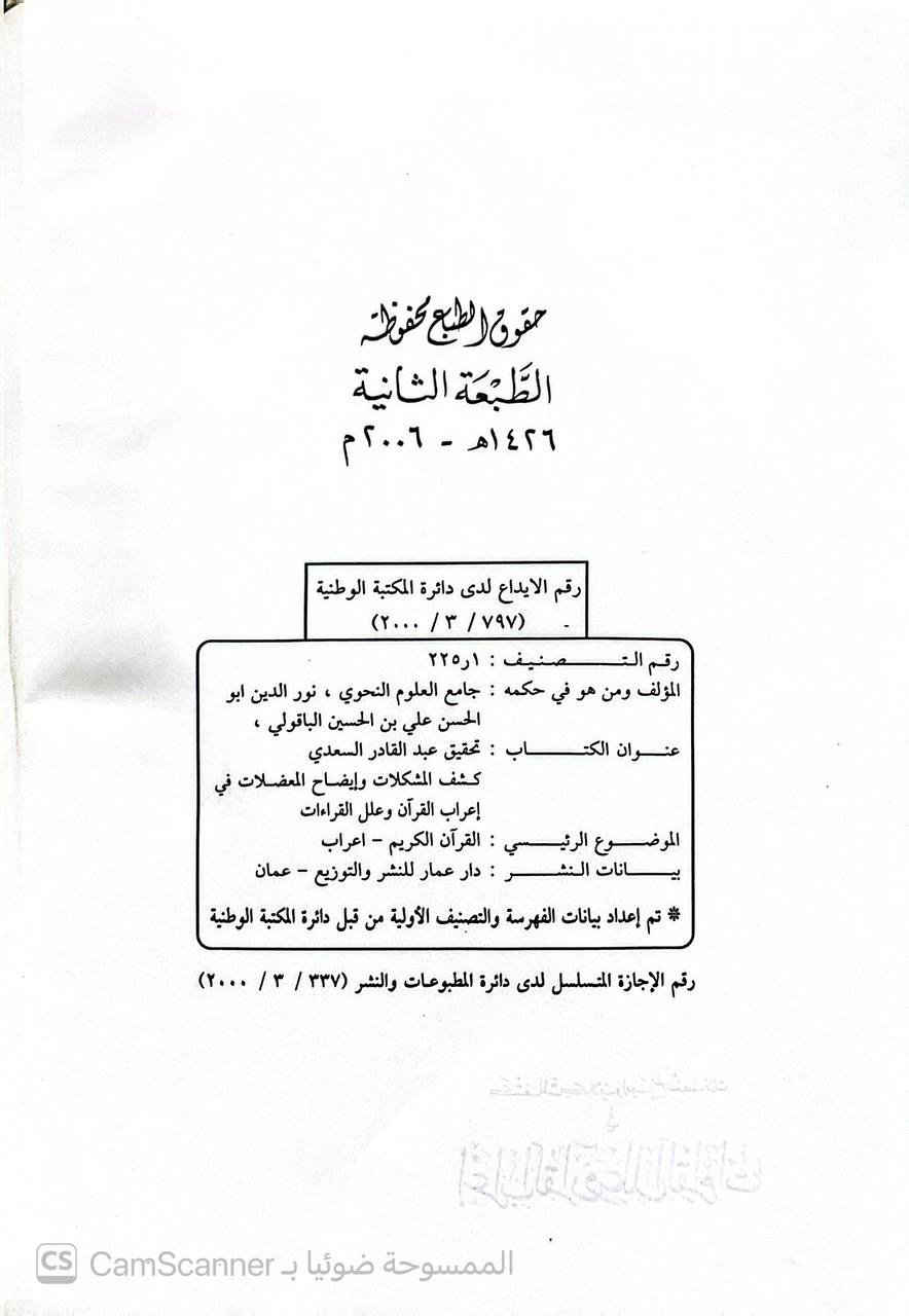 صورة 4 من كتاب كشف المشكلات وإيضاح المعضلات في إعراب القرآن وعلل القراءات لـ علي بن الحسين الأصبهاني الباقولي - نسخة أصلية نادرة - الخزانة الأشرفية