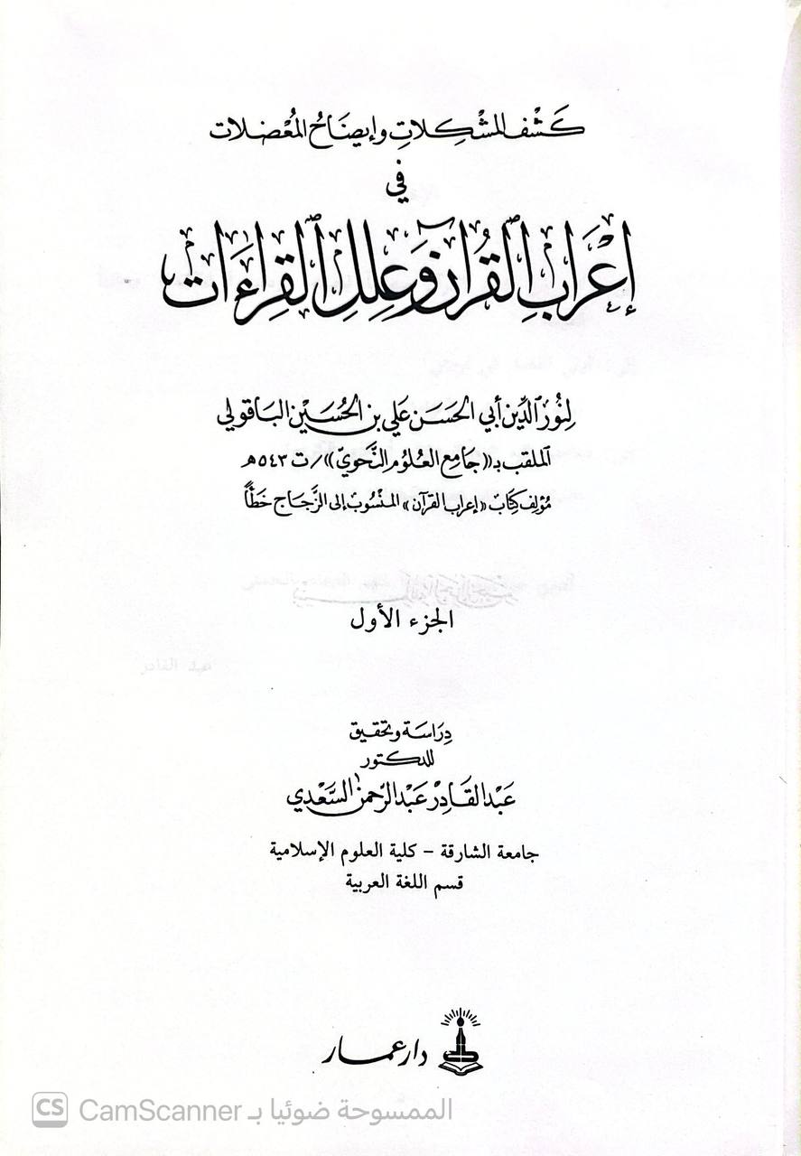صورة 3 من كتاب كشف المشكلات وإيضاح المعضلات في إعراب القرآن وعلل القراءات لـ علي بن الحسين الأصبهاني الباقولي - نسخة أصلية نادرة - الخزانة الأشرفية