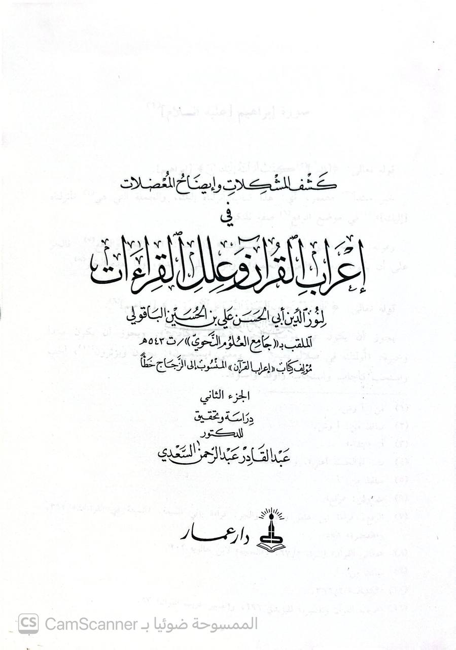 صورة 6 من كتاب كشف المشكلات وإيضاح المعضلات في إعراب القرآن وعلل القراءات لـ علي بن الحسين الأصبهاني الباقولي - نسخة أصلية نادرة - الخزانة الأشرفية