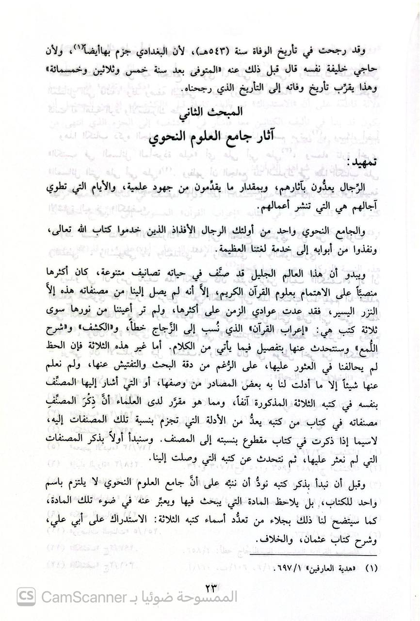 صورة 5 من كتاب كشف المشكلات وإيضاح المعضلات في إعراب القرآن وعلل القراءات لـ علي بن الحسين الأصبهاني الباقولي - نسخة أصلية نادرة - الخزانة الأشرفية