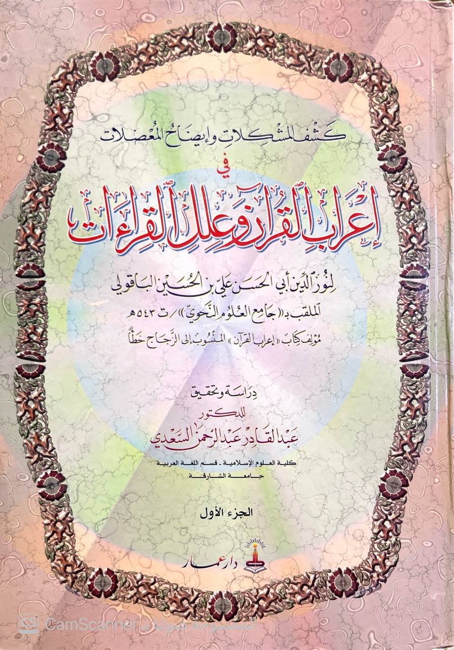 صورة 2 من كتاب كشف المشكلات وإيضاح المعضلات في إعراب القرآن وعلل القراءات لـ علي بن الحسين الأصبهاني الباقولي - نسخة أصلية نادرة - الخزانة الأشرفية