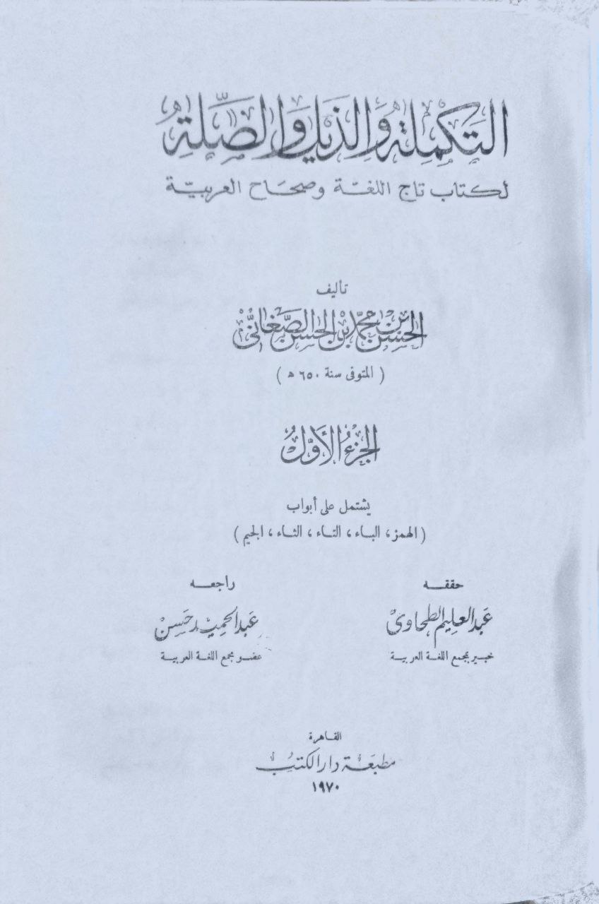 صورة 2 من كتاب التكملة والذيل والصلة لكتاب تاج اللغة وصحاح العربية لـ رضي الدين ابي الفضائل الحسن بن محمد الصاغاني - نسخة أصلية نادرة - مكتبة الأصول والنوادر