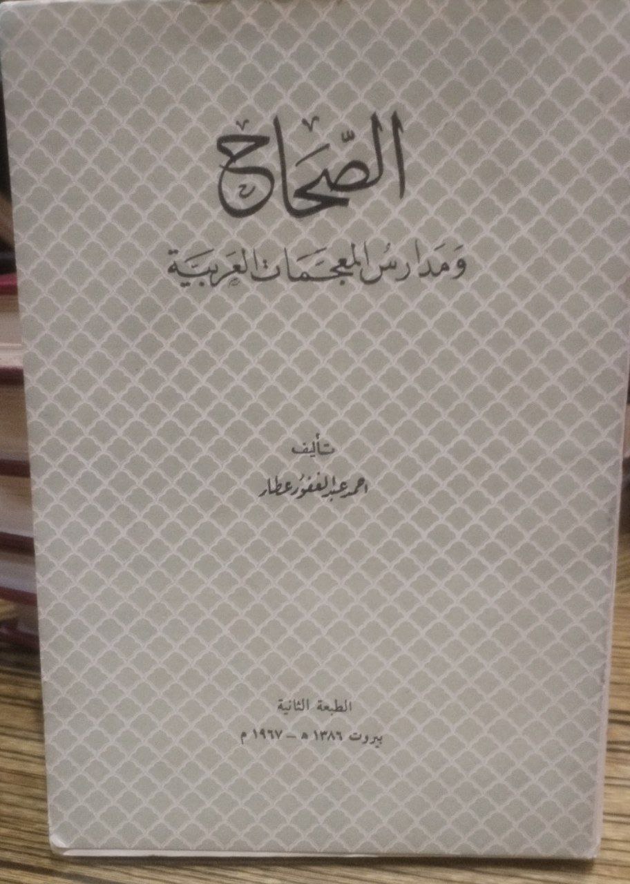 صورة 1 من كتاب الصحاح ومدارس المعجمات العربية لـ أحمد عبد الغفور عطار - نسخة أصلية نادرة - الخزانة الأشرفية