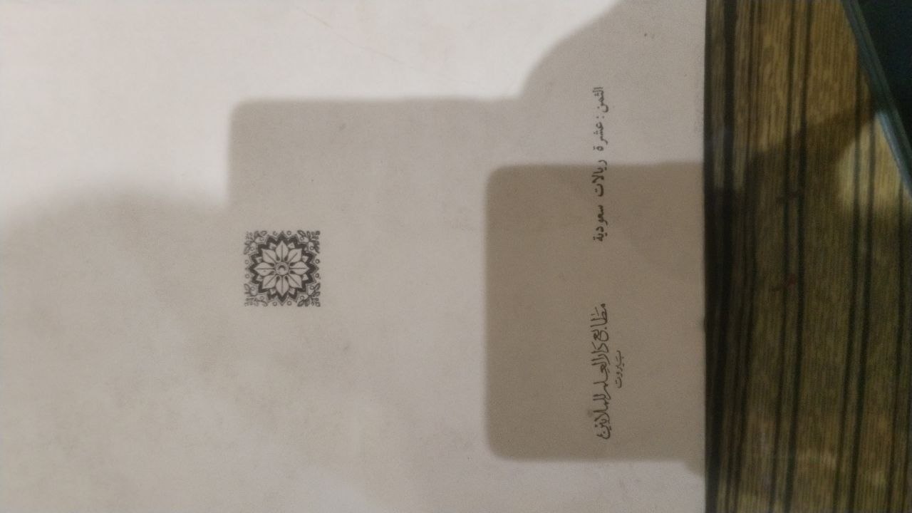 صورة 3 من كتاب الصحاح ومدارس المعجمات العربية لـ أحمد عبد الغفور عطار - نسخة أصلية نادرة - الخزانة الأشرفية