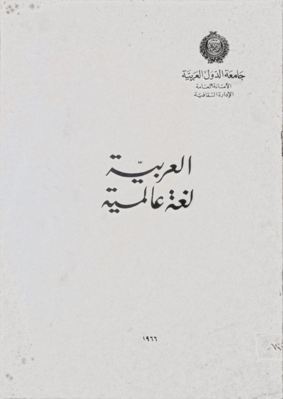 صورة 1 من كتاب العربية لغة عالمية لـ السيد يعقوب بكر - نسخة أصلية نادرة - الخزانة الأشرفية