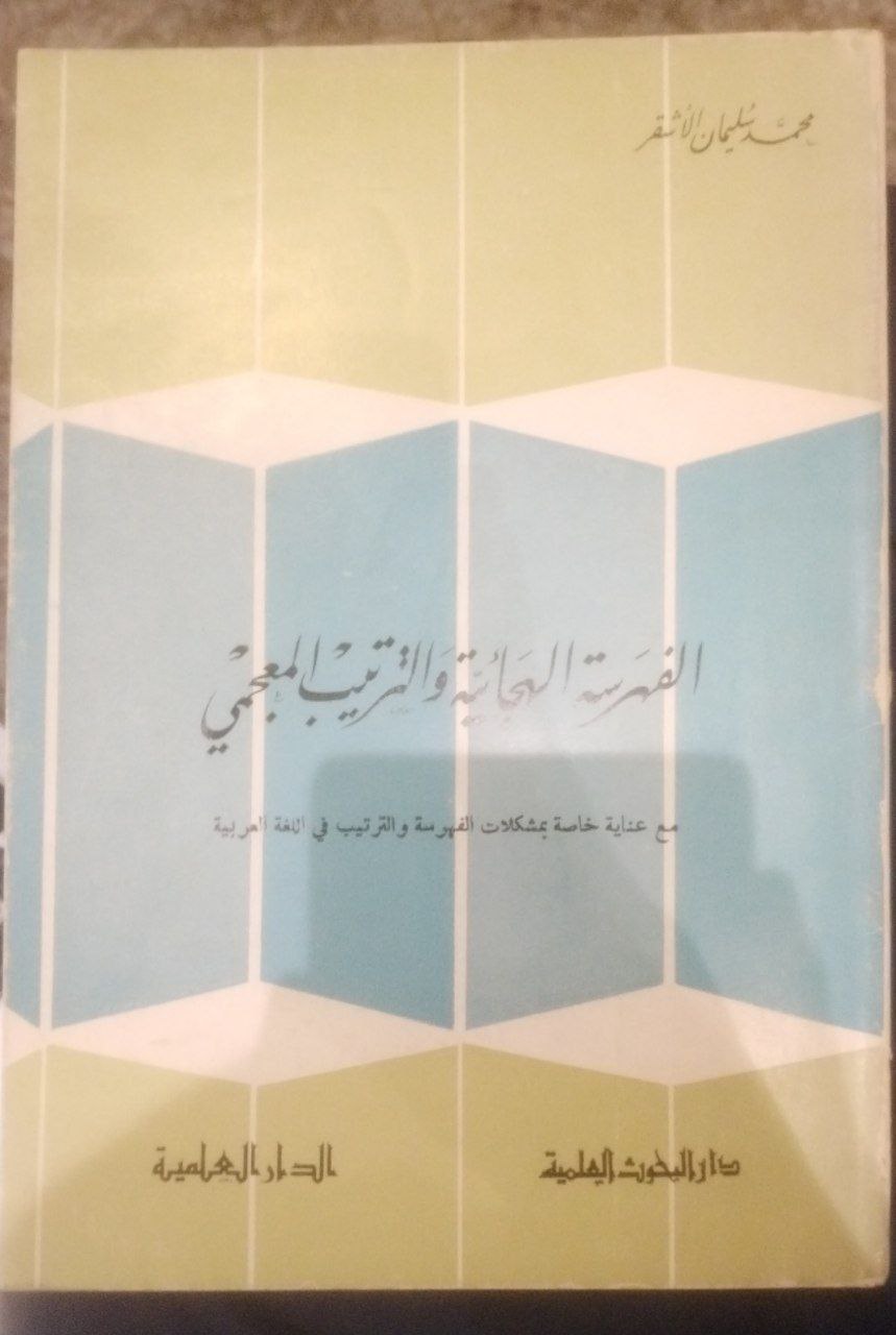 صورة 1 من كتاب الفهرسة الهجائية والترتيب المعجمي لـ محمد بن سليمان بن عبد الله بن محمد «الأشقر» - نسخة أصلية نادرة - مكتبة الأصول والنوادر