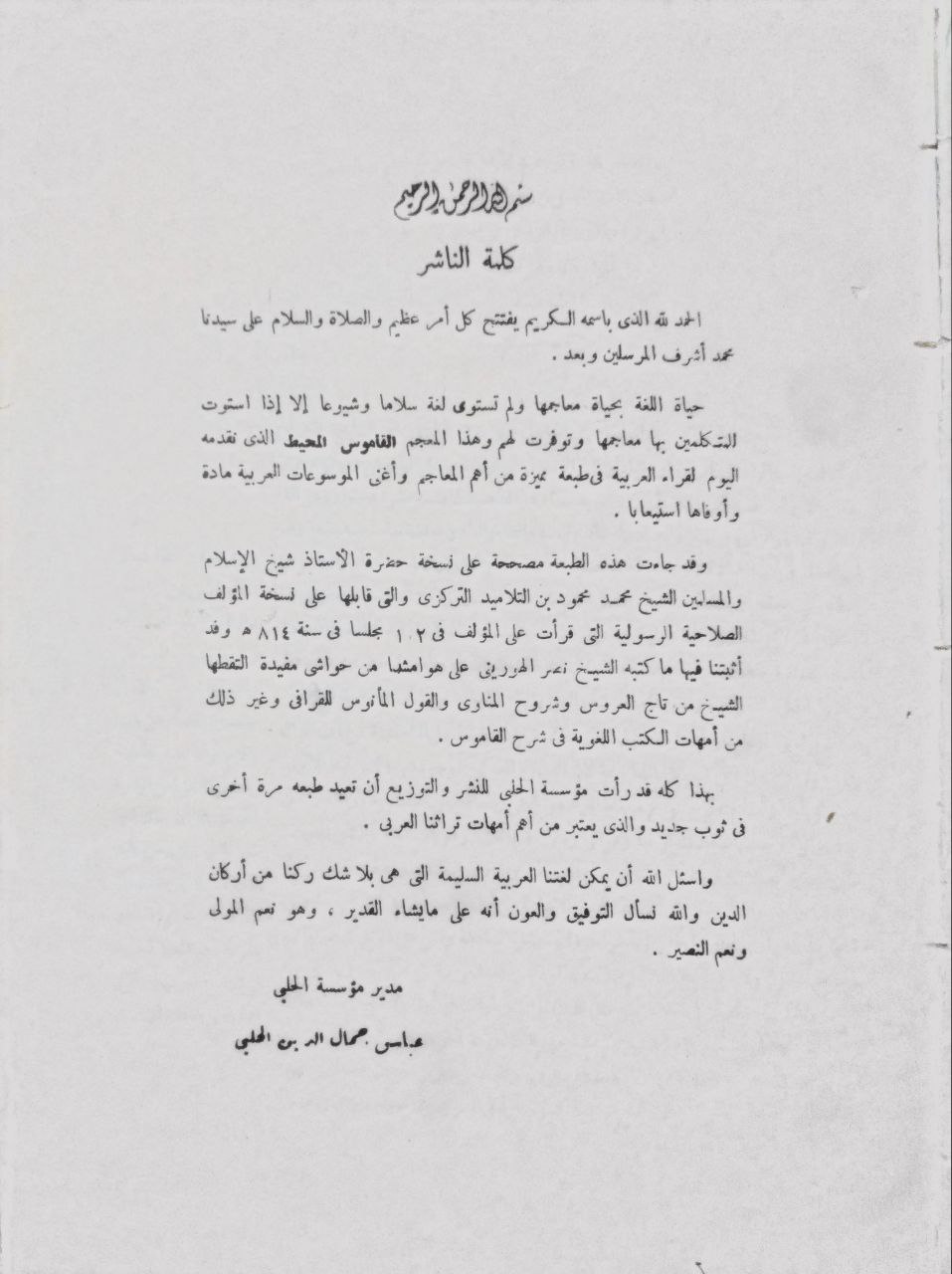 صورة 3 من كتاب القاموس المحيط لـ أبو طاهر مجد الدين محمد بن يعقوب بن محمد بن إبراهيم بن عمر بن أبي بكر  بن إدريس الشيرازي الفيروزآبادي - نسخة أصلية نادرة - الخزانة الأشرفية