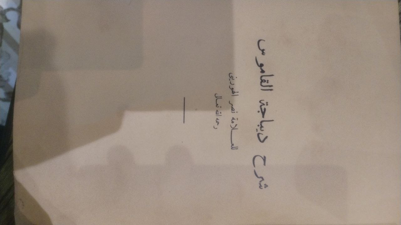 صورة 4 من كتاب القاموس المحيط لـ أبو طاهر مجد الدين محمد بن يعقوب بن محمد بن إبراهيم بن عمر بن أبي بكر  بن إدريس الشيرازي الفيروزآبادي - نسخة أصلية نادرة - مكتبة الأصول والنوادر